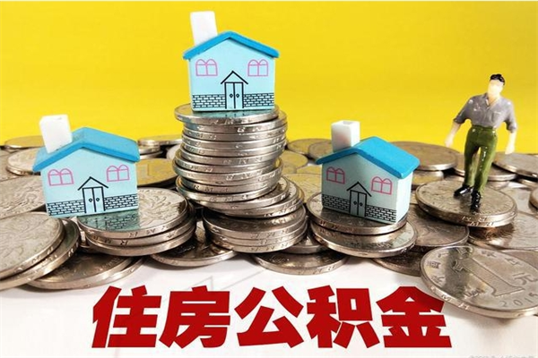 乐清住房公积金封存如何取（住房公积金封存后提取流程）