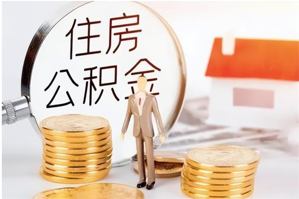 乐清公积金离职能提（公积金离职可以全部提出来吗）