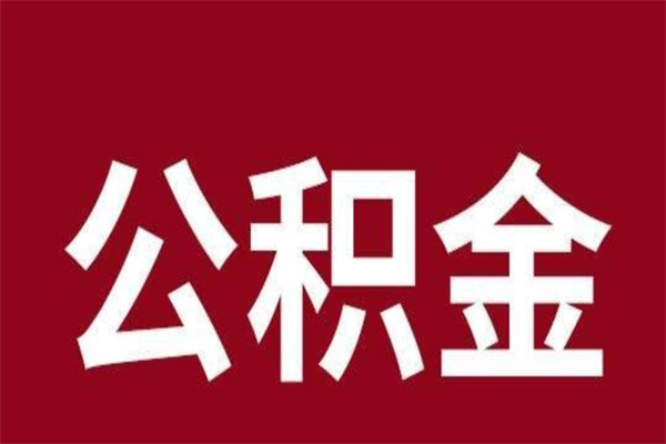 乐清离职公积金如何取取处理（离职公积金提取步骤）