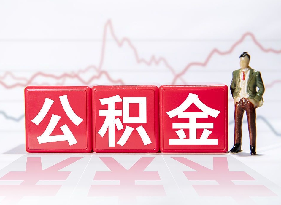 乐清公积金封存取流程（2020公积金封存提取新政策）