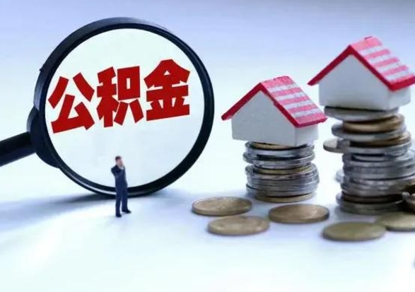 乐清住房公积金离职后多久可以取（公积金离职多久才能取）