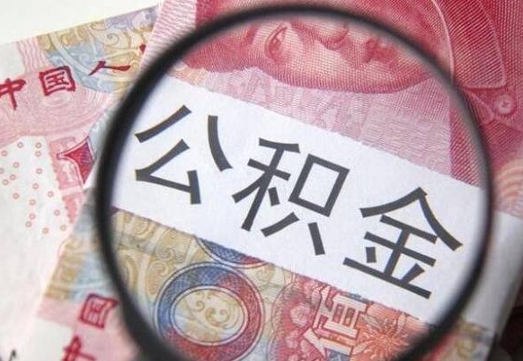 乐清公积金离职怎么帮提（公积金离职提取方法）