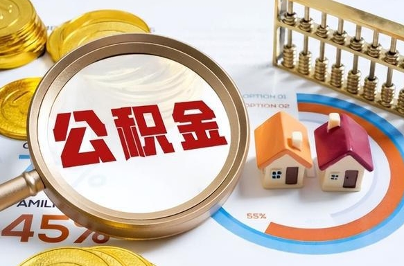 乐清公积金自动离职可以取吗（自动离职住房公积金还能取出来吗）