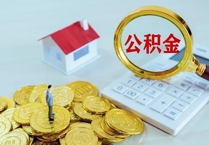 乐清住房公积金离职后怎么取出（公积金离职后去哪提取）