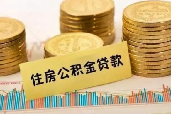 乐清离职公积金是否可以取（离职的公积金能全部提取吗）