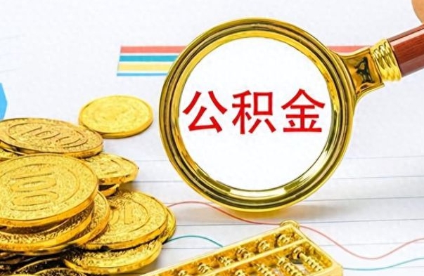 乐清离职了公积金怎么提出来（离职的公积金怎么取出来）